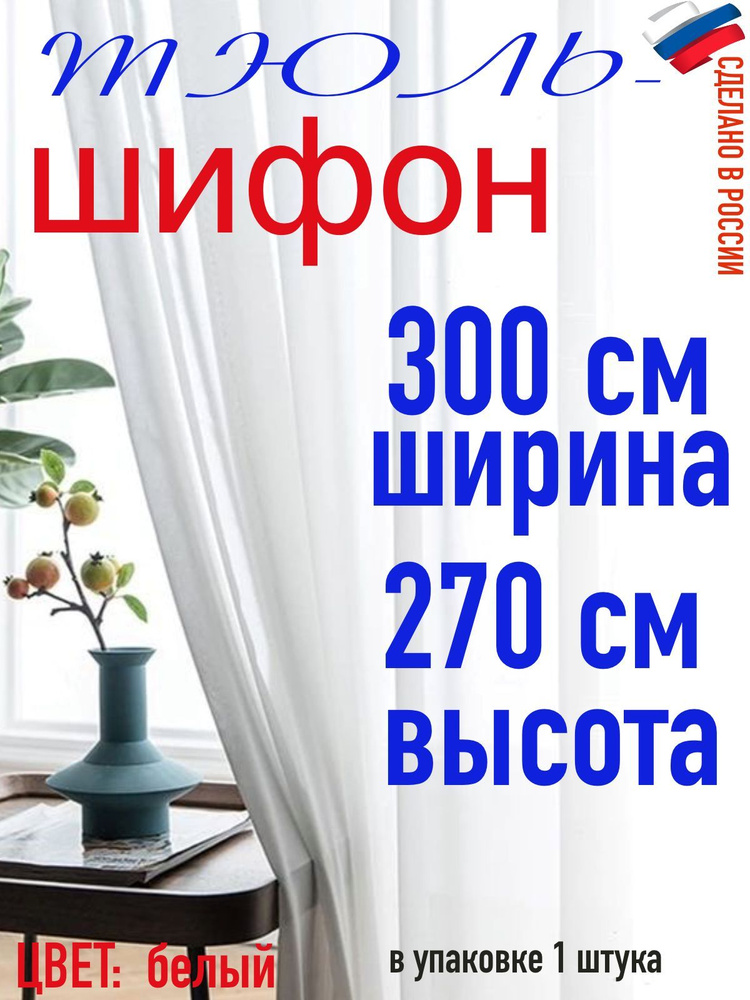 ШИФОН ТЮЛЬ ширина 300 см (3 м) высота 270 см(2,70 м) цвет белый #1