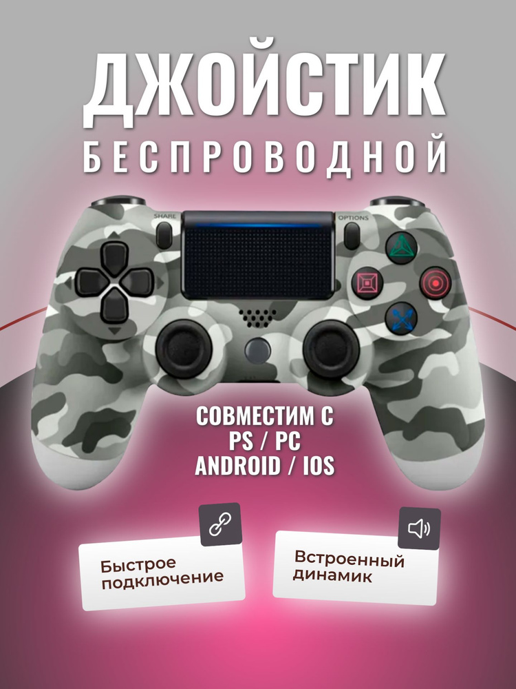 Игровой джойстик совместим с PS4 / ПК / беспроводной bluetooth геймпад, серый камуфляж  #1