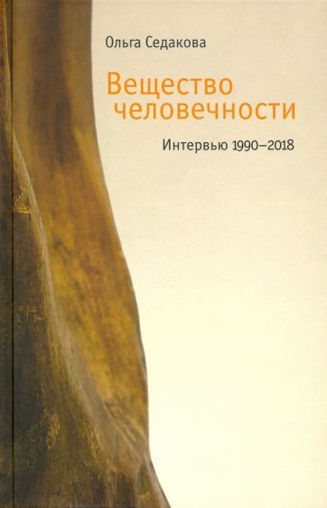 Ольга Седакова: Вещество человечности: Интервью 1990 2018 #1