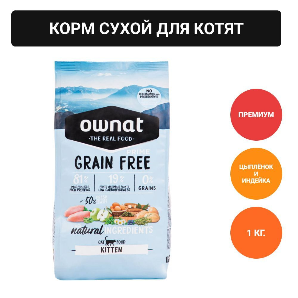 Ownat Kitten Prime Корм сухой беззерновой для котят, с мясом цыплёнка и индейки, 1 кг  #1