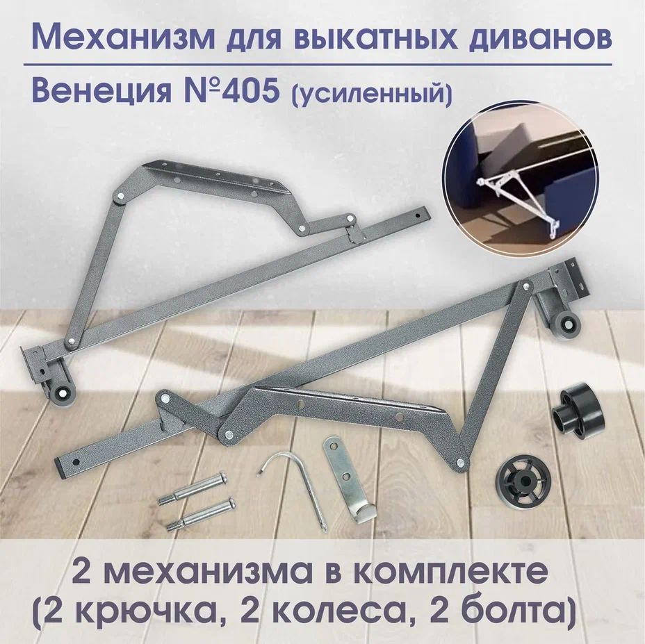 Механизм для дивана; Венеция №405 УСИЛЕННЫЙ (2 ШТ) / POROLONO - купить ...