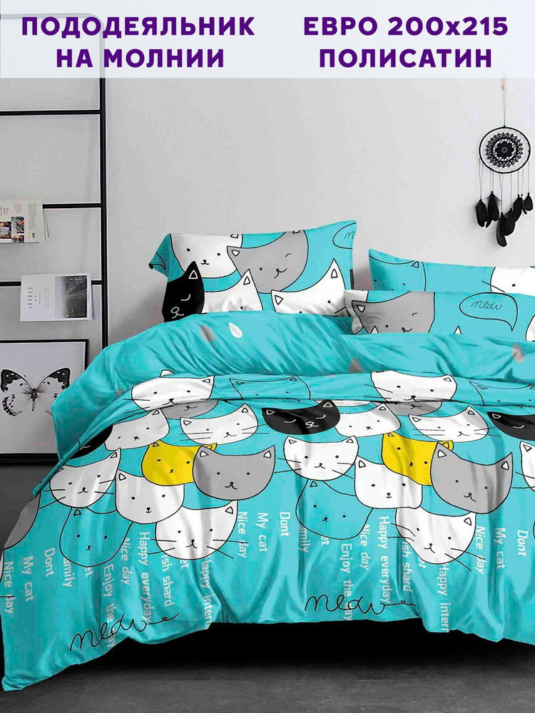 Пододеяльник Simple House "My Cat" евро на молнии 200х215 см полисатин  #1