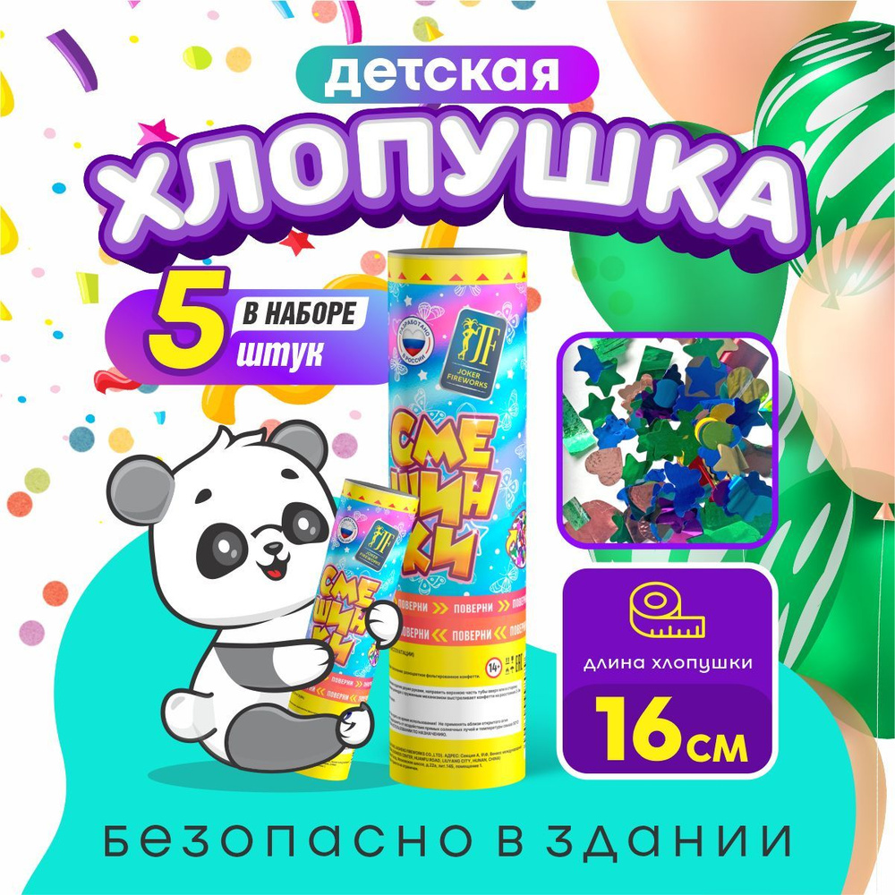 Хлопушка детская Смешинки от Joker Fireworks / комплект 5 шт. #1