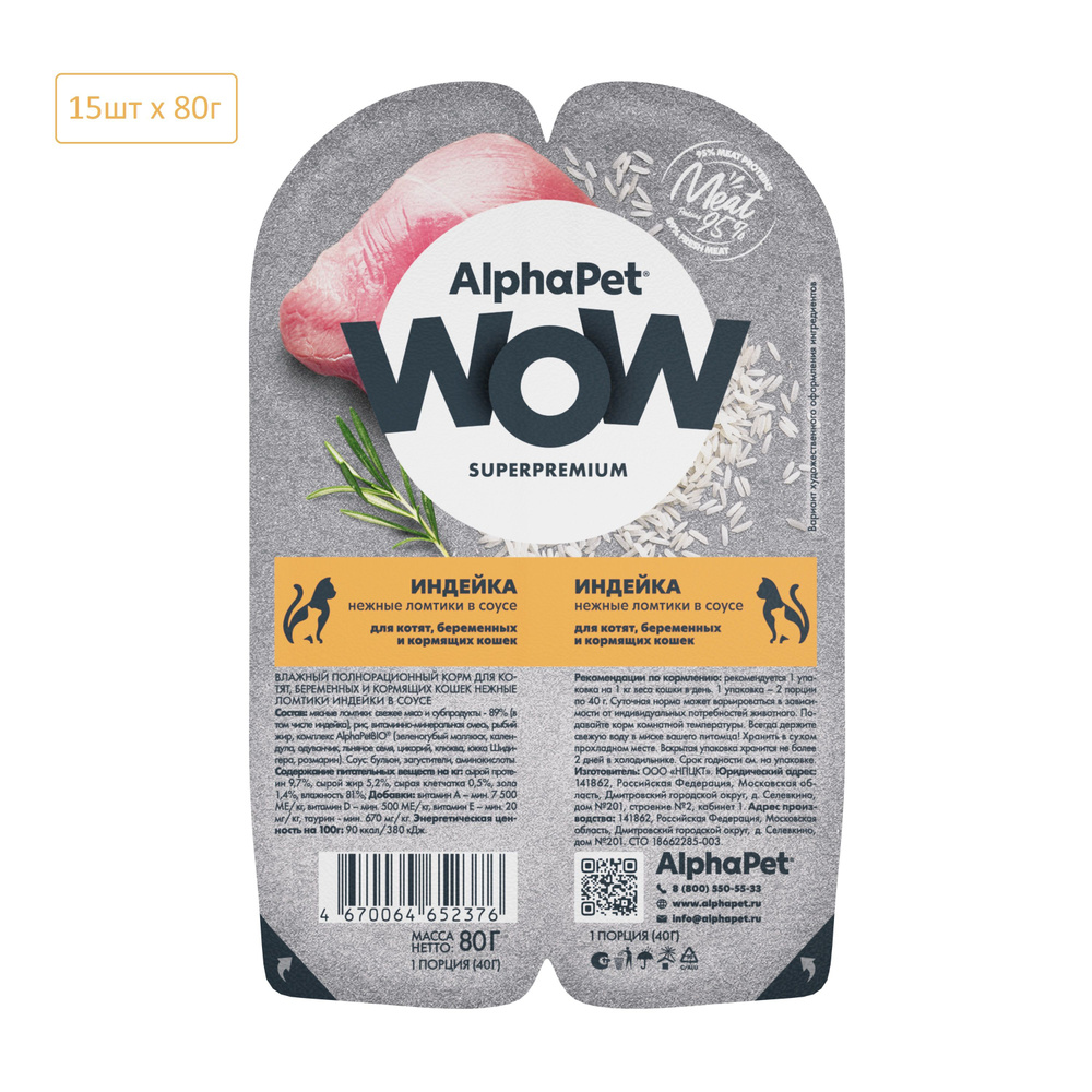 Влажный полнорационный корм AlphaPet WOW Superpremium для котят, беременных и кормящих кошек нежные ломтики #1