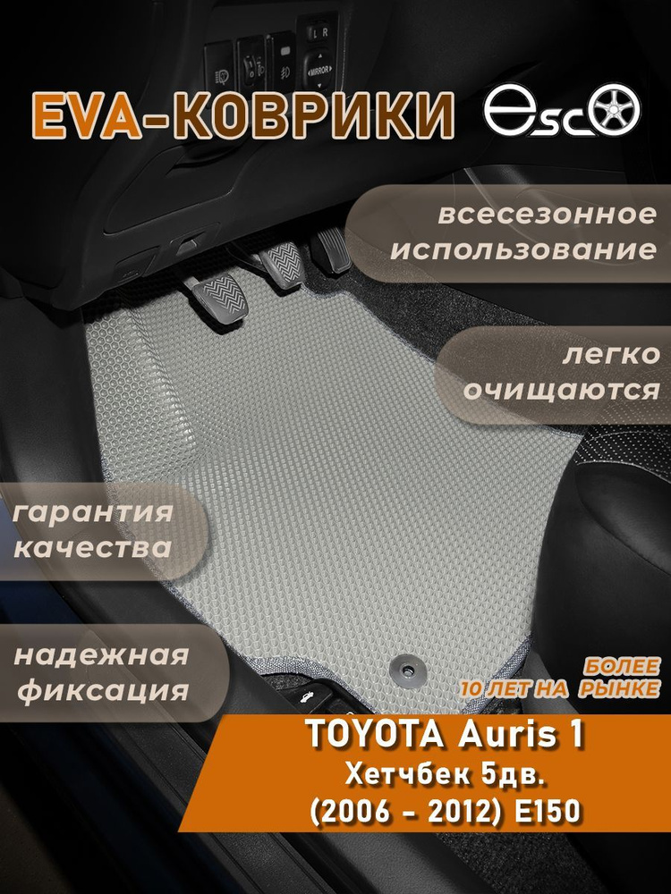 Автоковрики Eva,Ева,Эва для TOYOTA Auris 1 Хетчбек 5дв. (2006 - 2012) E150 Серые  #1