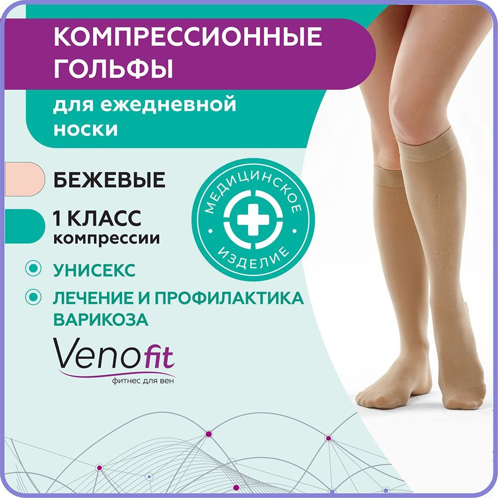 Гольфы компрессионные Venofit бежевый, 1 класс компрессии, 2 шт  #1