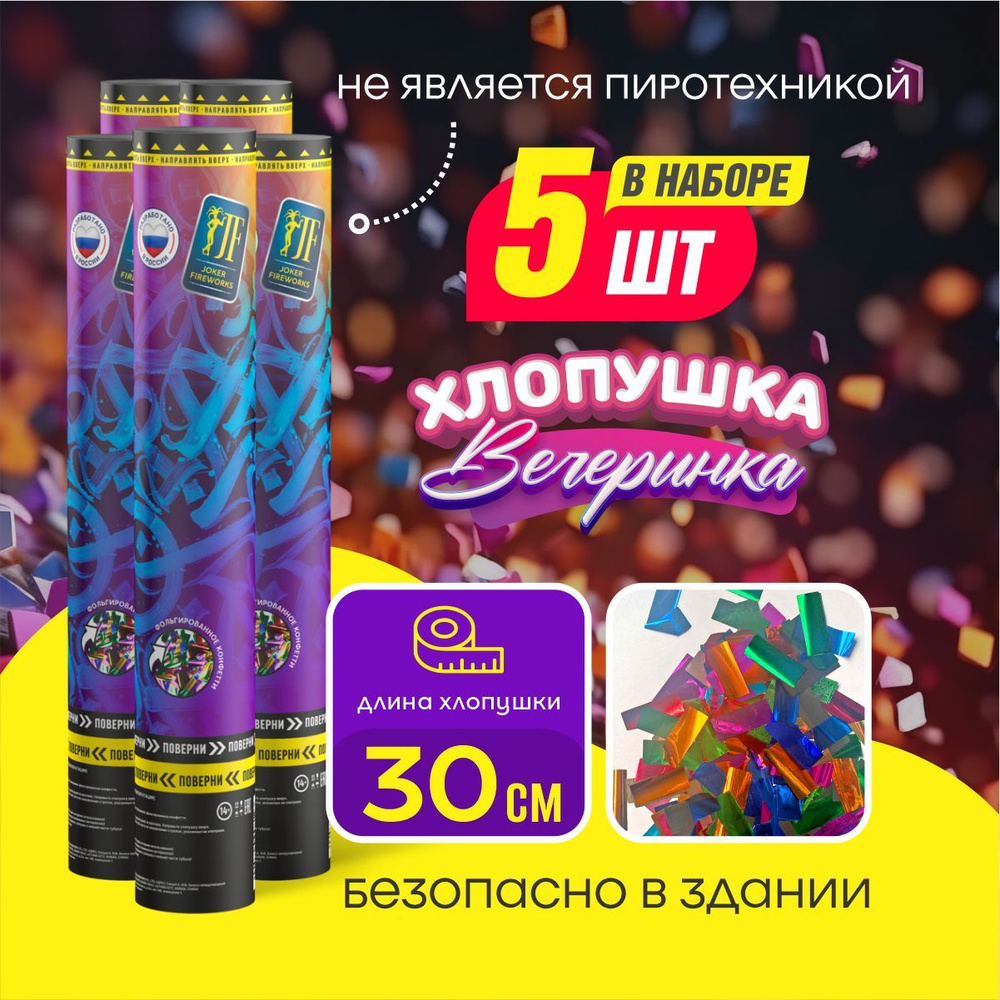 Joker Fireworks Хлопушка на праздник Квадраты Фольга, разноцветный прямоугольник 30 см, 5 шт  #1