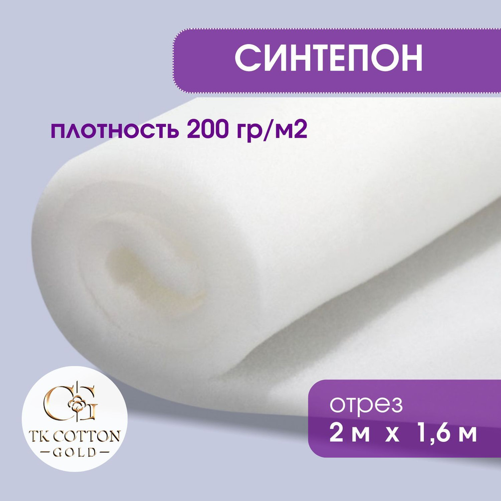 Синтепон наполнитель 200 гр/ м2 полотно 2 м x1,6 м утеплитель - купить ...