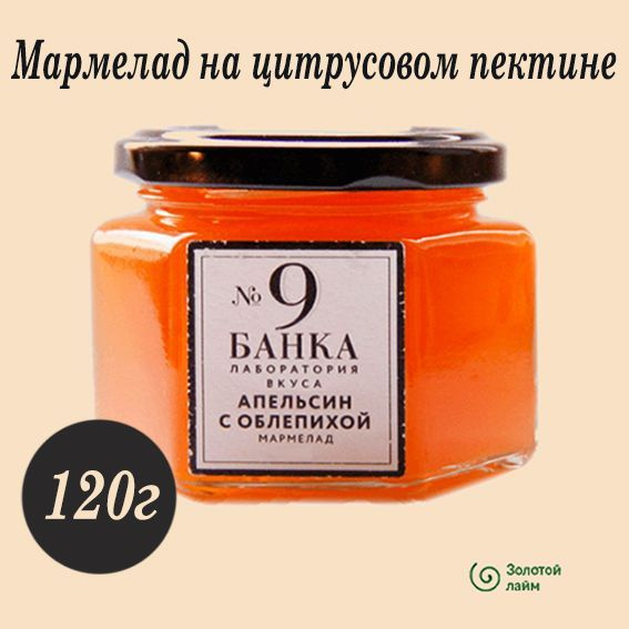 Мармелад в стеклянной банке №9 АПЕЛЬСИН С ОБЛЕПИХОЙ 120г  #1