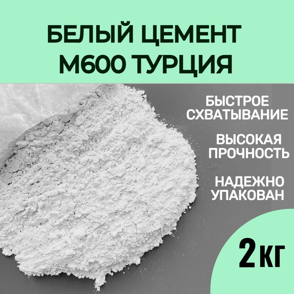Белый цемент М600 (Турция) для творчества/изготовления ручного декора ...