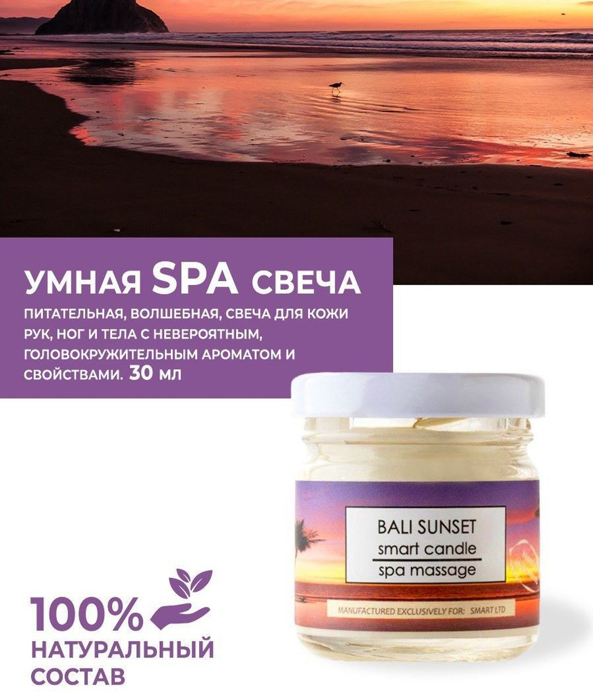 Умная СПА свеча Smart Master "Закат на Бали" (Bali Sunset) 30мл / косметическое масло для рук, ног, тела, #1