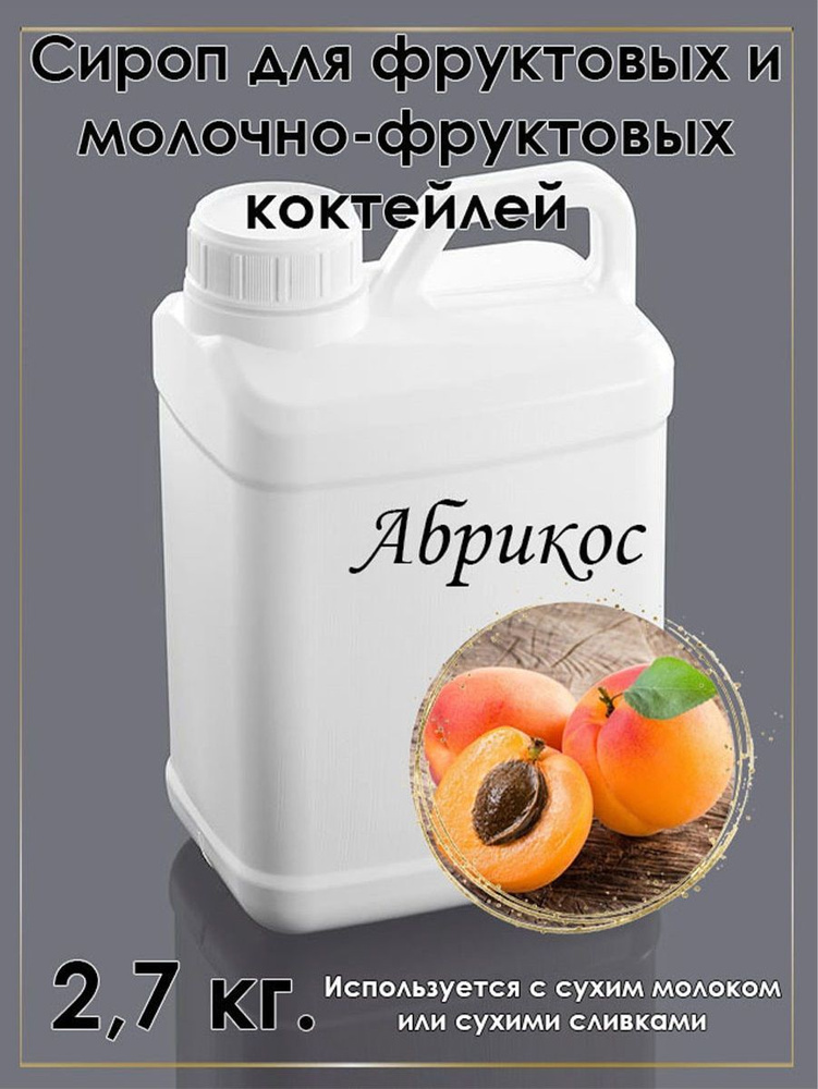 Сироп "Абрикос" для фруктовых и молочно-фруктовых коктейлей 2,7 кг.  #1