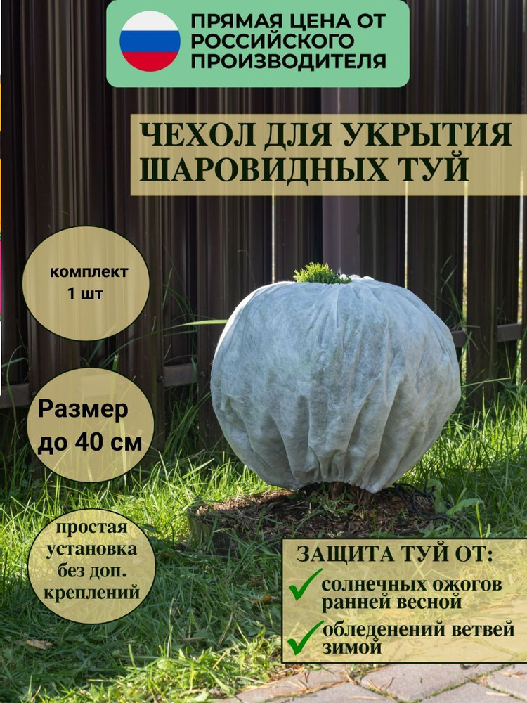 Autopremium Чехол для укрытия кустарников, форма шаровидная Спанбонд, 0.8x0.4 м, 60 г-кв.м, 1 шт  #1