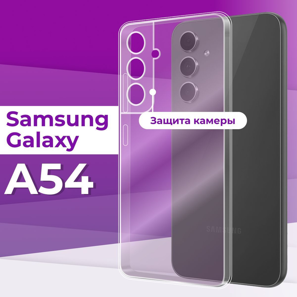 Тонкий силиконовый чехол с защитой камеры для Samsung Galaxy A54 5G / Прозрачный чехол накладка на Самсунг #1