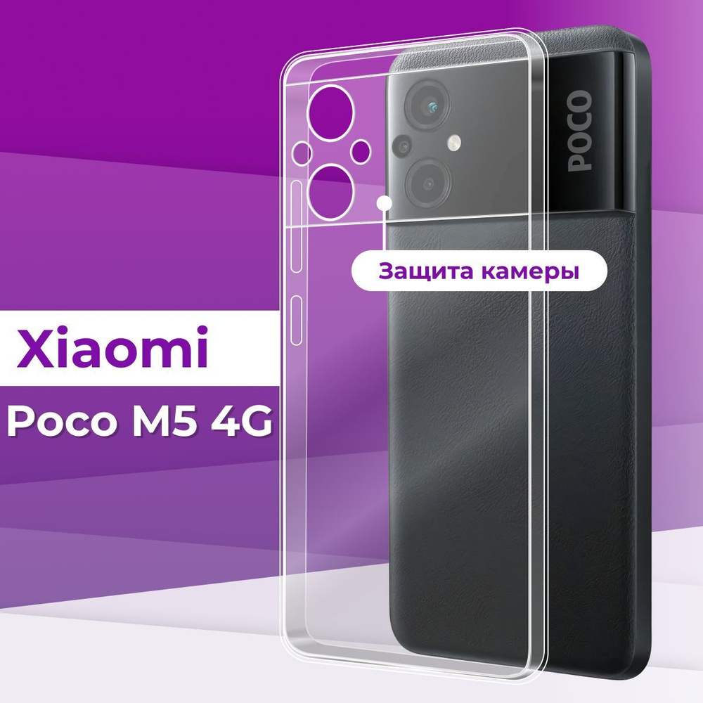 Тонкий силиконовый чехол для смартфона Xiaomi Poco M5 4g с защитой камеры / Силиконовая защитная накладка #1