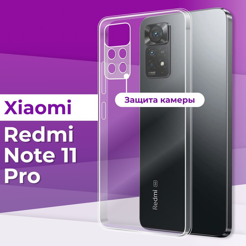 Ультратонкий силиконовый чехол с защитой камеры для Xiaomi Redmi Note 11 Pro / Силиконовая защитная накладка #1