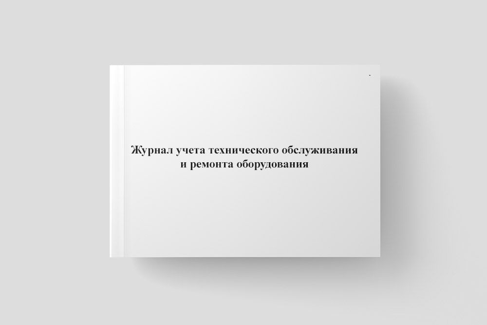 Журнал учета технического обслуживания и ремонта оборудования - купить ...