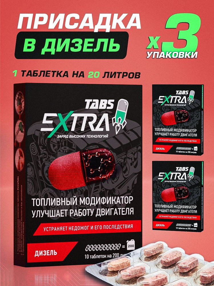 Присадка в дизель EXTRATABS для снижения расхода и продления ресурса двигателя, 3х10шт  #1