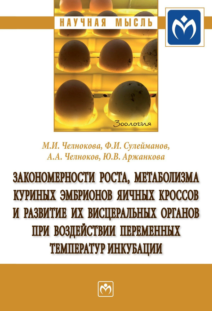 Закономерности роста, метаболизма куриных эмбрионов яичных кроссов и развитие их висцеральных органов #1