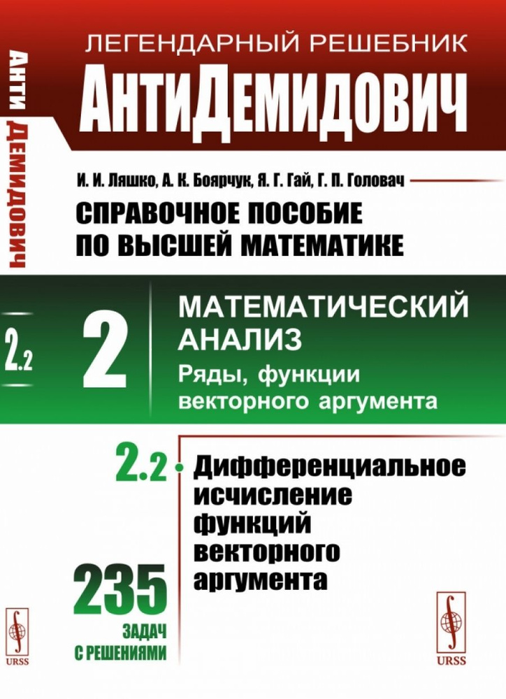 АнтиДемидович. Т.2. Ч.2: Дифференциальное исчисление функций векторного аргумента. СПРАВОЧНОЕ ПОСОБИЕ #1