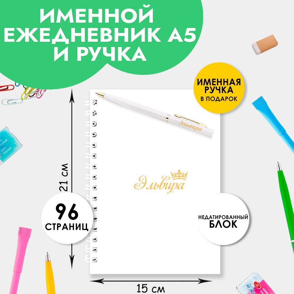 Ежедневник А5 именной Эльвира с ручкой в подарок женщине, девочке / Подарок на Выпускной, 1 сентября #1