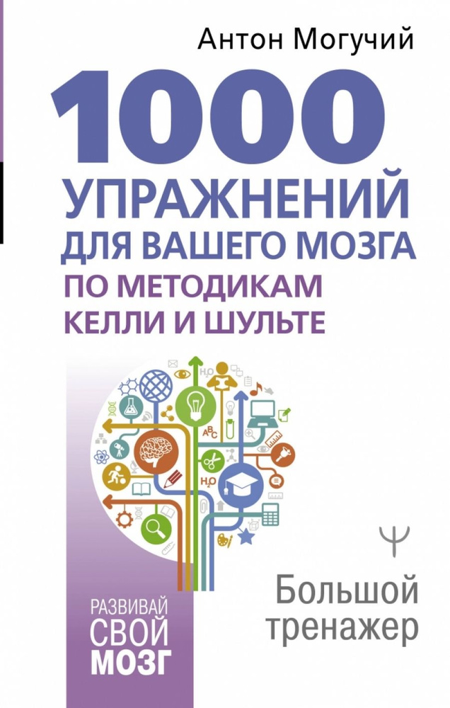 1000 упражнений для вашего мозга по методикам Келли и Шульте. Большой тренажер | Могучий Антон  #1