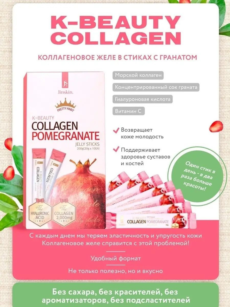 Коллагеновое желе Collagen Pomegranate Jelly Stick #1