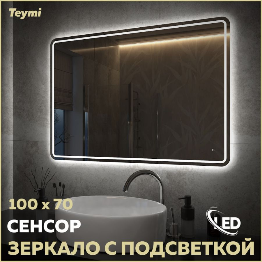Зеркало Teymi Solli Pro 100х70, LED подсветка, сенсор T20256 #1