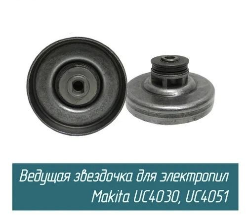 Звездочка (чашка сцепления) для цепных электропил Makit UC4030/UC4051/UC4530/UC3530/UC3030 (новый образец, #1