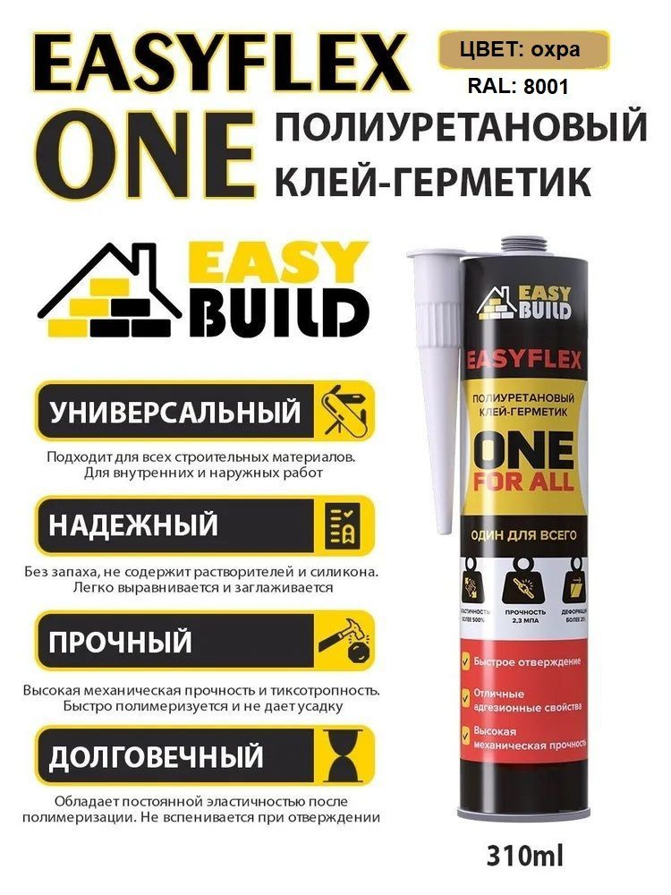 Клей-герметик полиуретановый Easyflex One #1