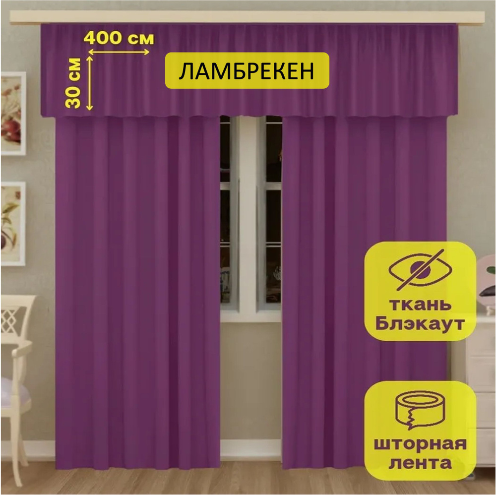 LeGean Ламбрекен 30х400см, сиреневый #1