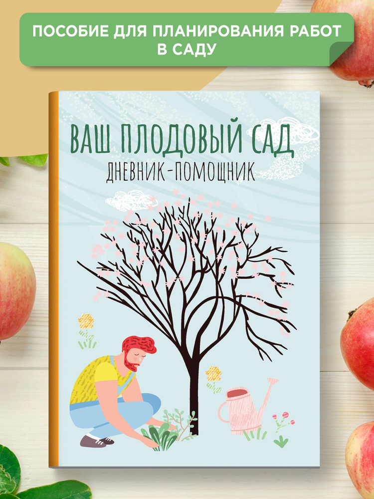 Ваш плодовый сад. Дневник-помощник | Волошановская Анна Александровна  #1