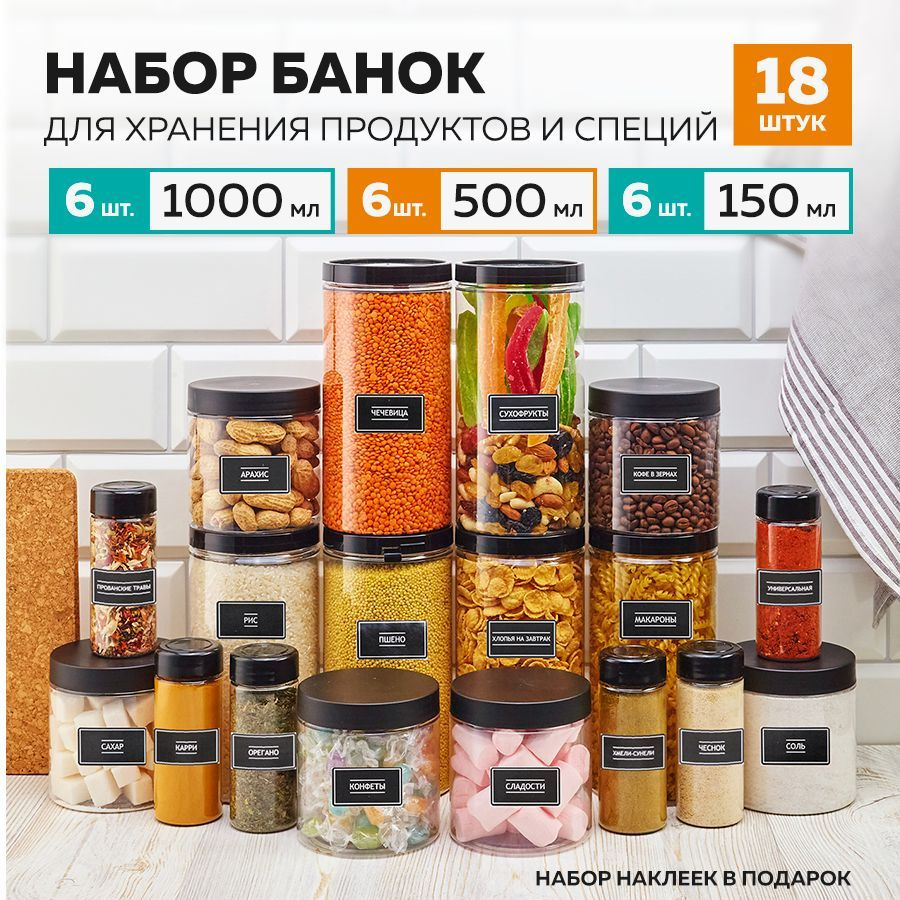 Банки для сыпучих продуктов и специй. Контейнер для хранения. Емкость для кухни. Jarify. 18 шт. 1000 #1