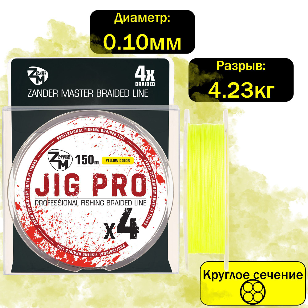 Плетеный шнур плетенка леска для рыбалки ZanderMaster "JIG PRO" 150м желтый  #1