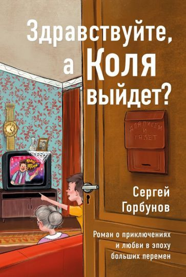 Сергей Горбунов - Здравствуйте, а Коля выйдет? Роман о приключениях и любви в эпоху больших перемен | #1