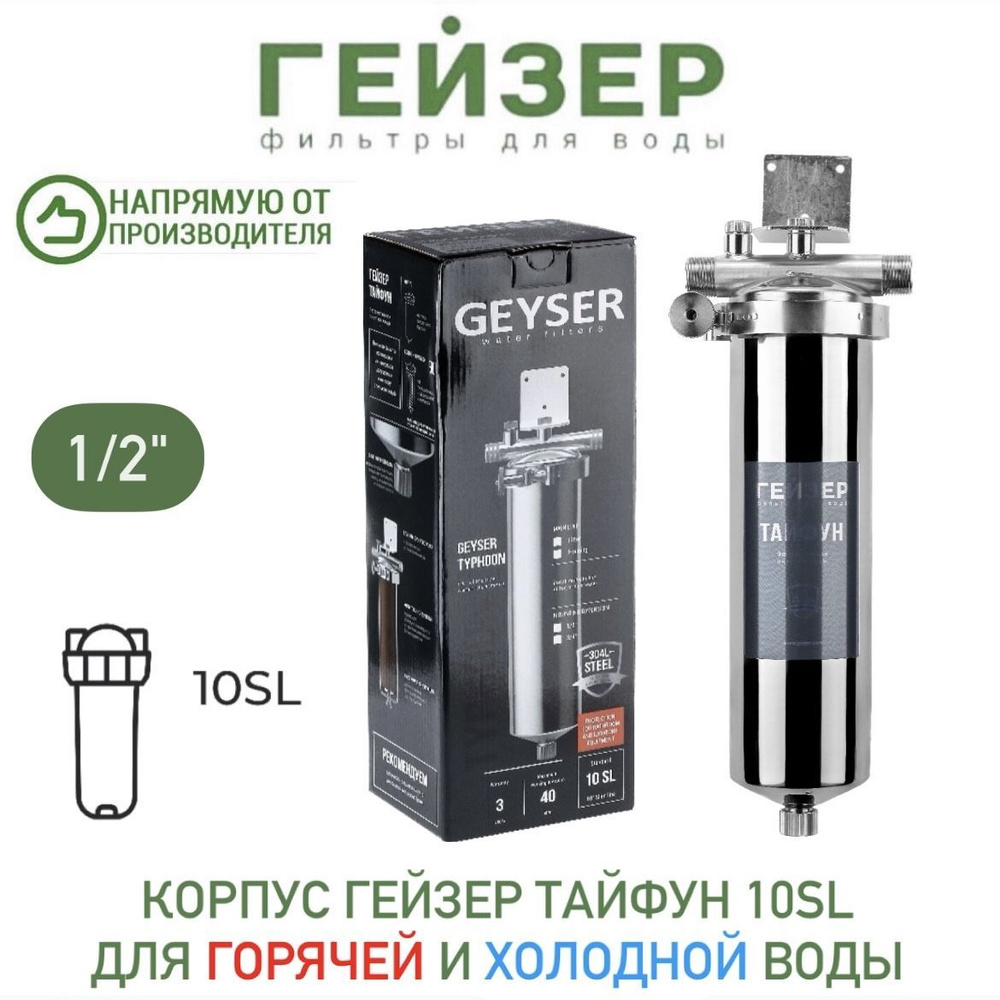 Корпус Гейзер Тайфун 10SL 1/2", арт.50651. Товар уцененный #1