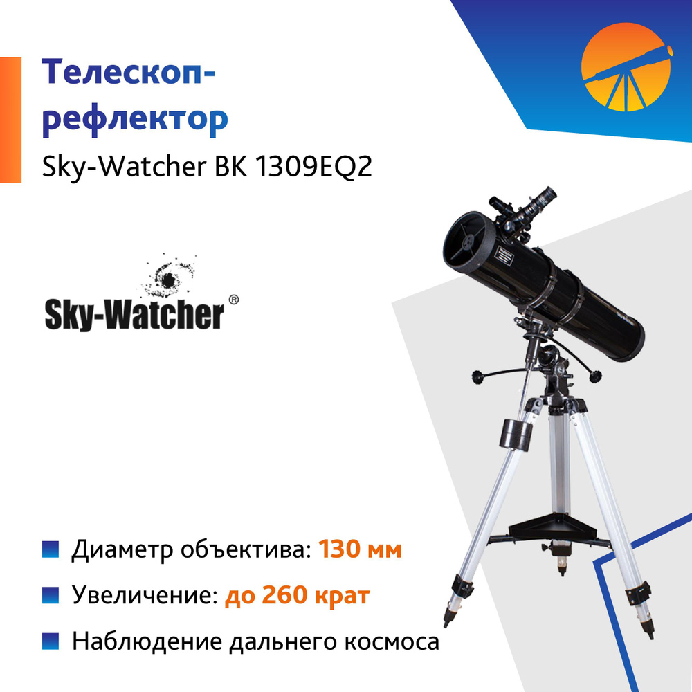 Телескоп Sky-Watcher BK 1309EQ2 #1