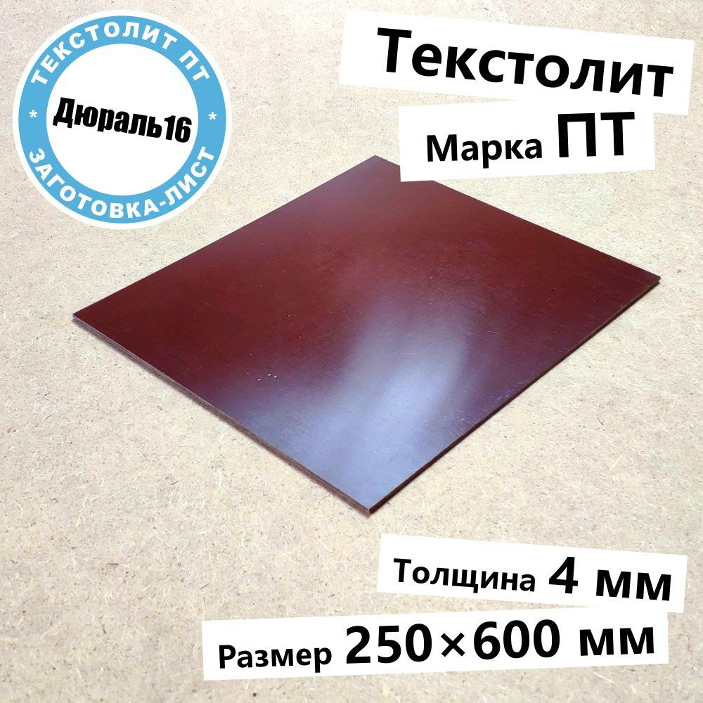 Текстолитовый лист марки ПТ толщина 4 мм, размер 250x600 мм #1