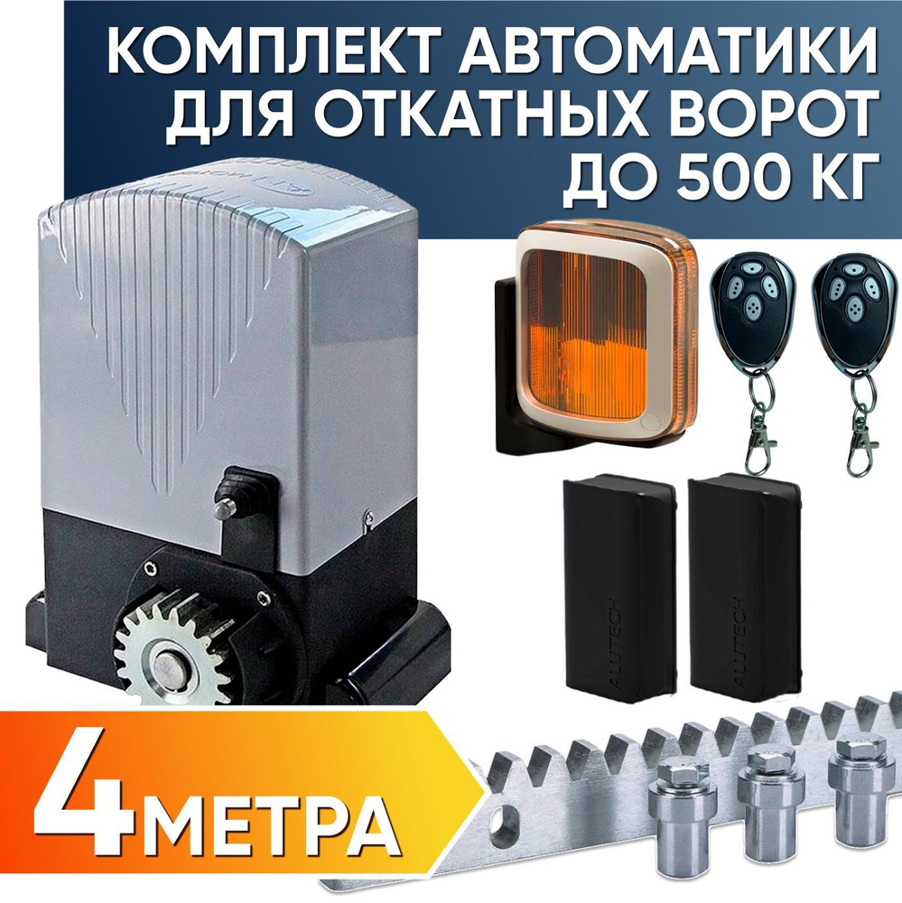 ASL-500KIT / Полный комплект автоматики для откатных ворот AN-Motors / Электропривод ASL-500, Сигнальная #1