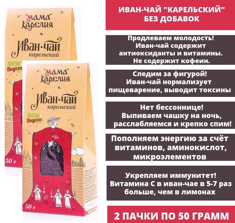 Мама Карелия Иван-чай крупнолистовой, лесного сбора, без добавок, 2 упаковки по 50 гр.  #1