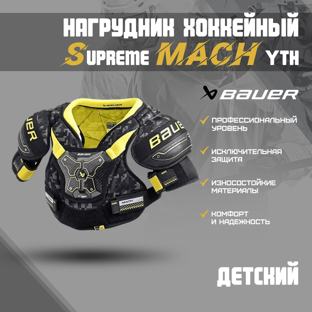 Нагрудник хоккейный BAUER Supreme Mach S23 YTH р.L #1