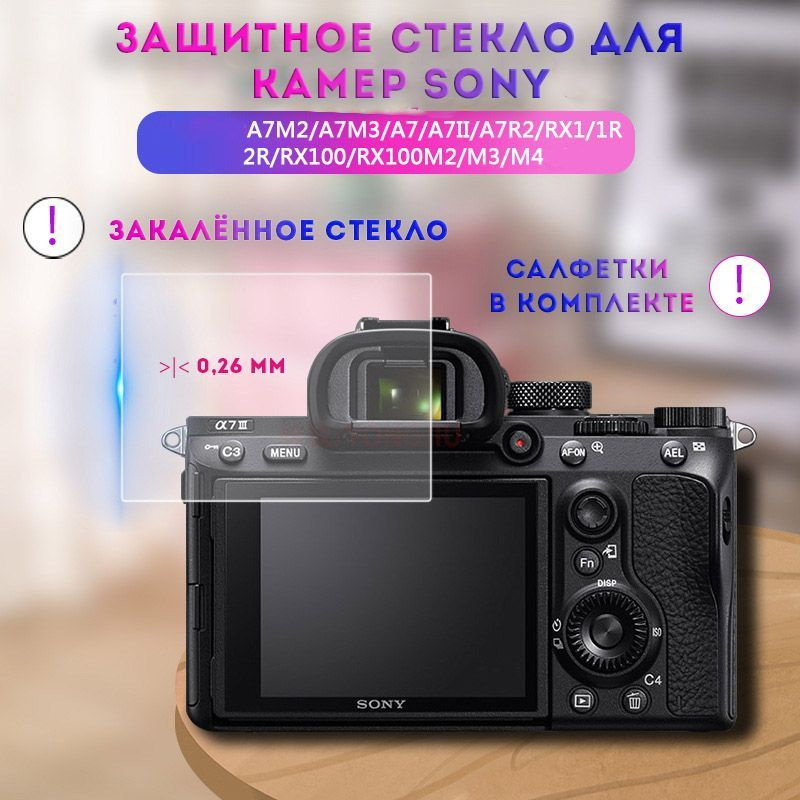 Защитное стекло для Sony a7iii/a7ii/SonyRX100/a9/ #1