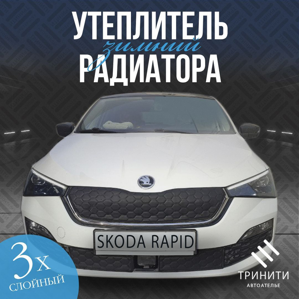 Утеплитель радиатора Premium для Skoda Rapid 2020-2023 особо прочный ( соты )  #1