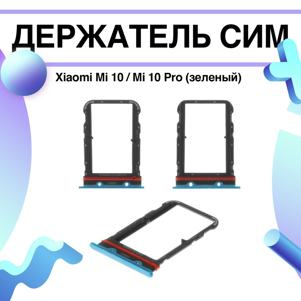 Держатель сим (сим-лоток, SIM-слот) Xiaomi Mi 10 / Mi 10 Pro (зеленый)  #1