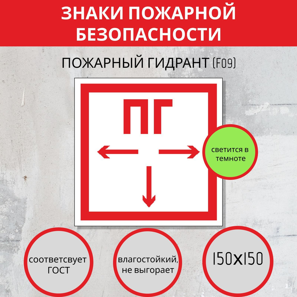 F09 Наклейка пожарный гидрант. Пожарные знаки #1