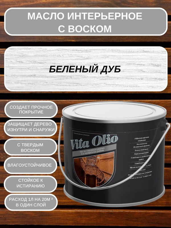 Масло-воск VITA OLIO для внутренних работ (интерьерное) с твердым воском, шелковисто-матовое, Беленый #1