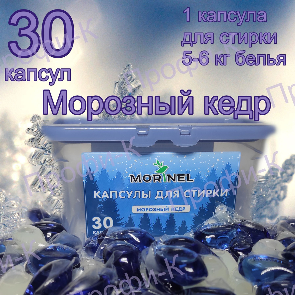 Morinel / Капсулы для стирки, морозный кедр, 30 шт #1