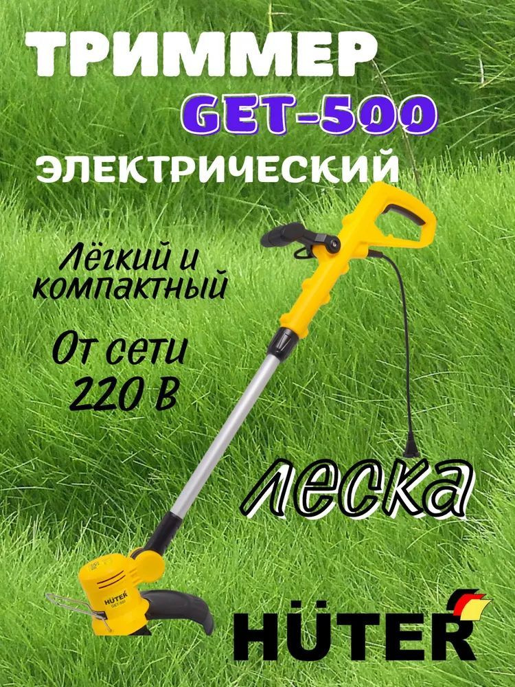 Электрический триммер Huter GET-500 ( 220 В, 500 Вт, 12000 об/мин, леска, регулируемая штанга) / садовая #1