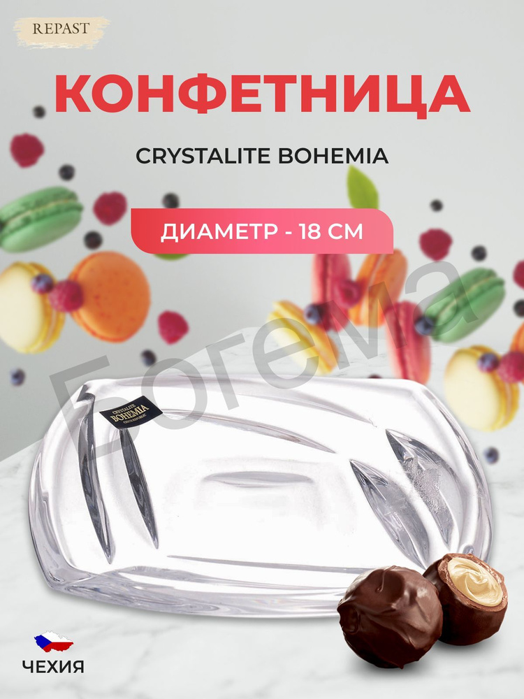 Конфетница Crystalite Bohemia Facet 18 см #1