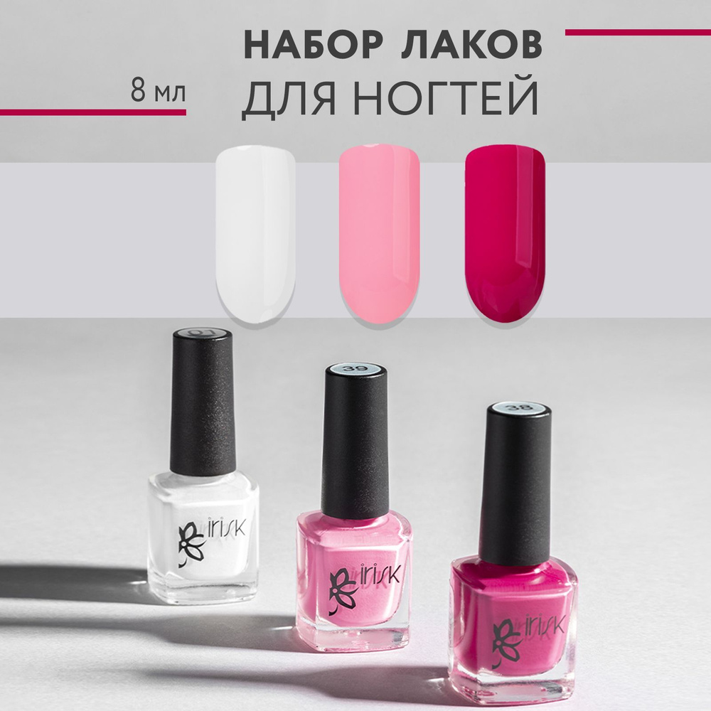 IRISK Лак для ногтей, Набор 3 шт, Nail Polish 3шт*8мл, № 02 - белый, фуксия, розовый  #1